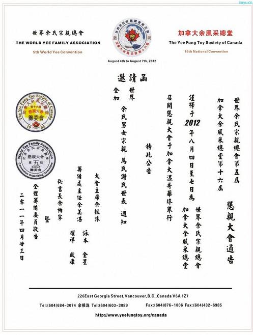 世界余氏宗亲总会&加拿大余风采总堂恳亲大会邀请函